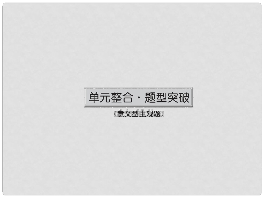 高三政治一轮总复习 第4单元 发展社会主义市场经济单元整合课件 新人教版必修1_第1页