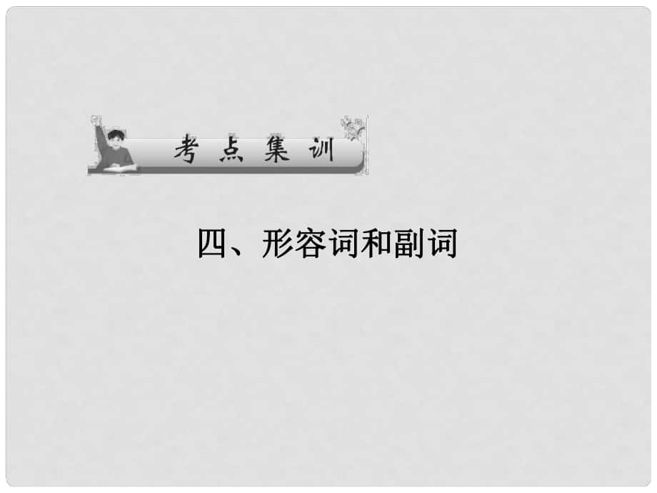 广东省广州天河外国语学校高考英语语法一轮复习 形容词和副词课件2_第1页