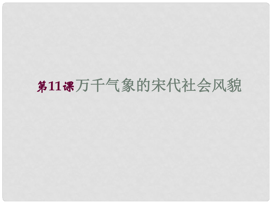 吉林省通化市外國語學校七年級歷史下冊 第11課 萬千氣象的宋代社會風貌課件 新人教版_第1頁