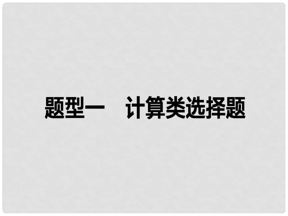 高考政治二輪復(fù)習(xí) 高考題型調(diào)研一 計算類選擇題課件_第1頁