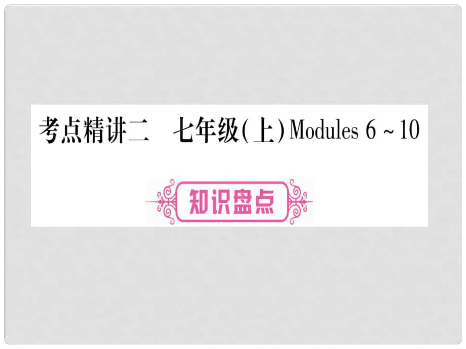 中考英语 第一篇 教材系统复习 考点精讲2 七上 Modules 610课件 外研版_第1页