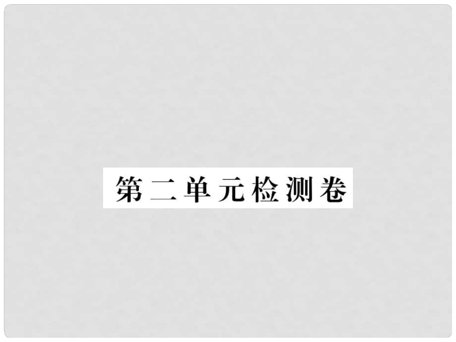 七年級(jí)語(yǔ)文下冊(cè) 第2單元 檢測(cè)卷課件 蘇教版_第1頁(yè)