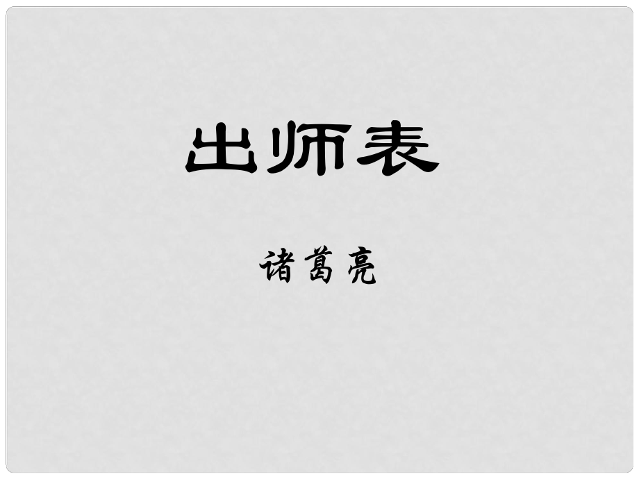 江蘇省海安縣大公鎮(zhèn)初級(jí)中學(xué)九年級(jí)語(yǔ)文下冊(cè) 17《出師表》課件 蘇教版_第1頁(yè)