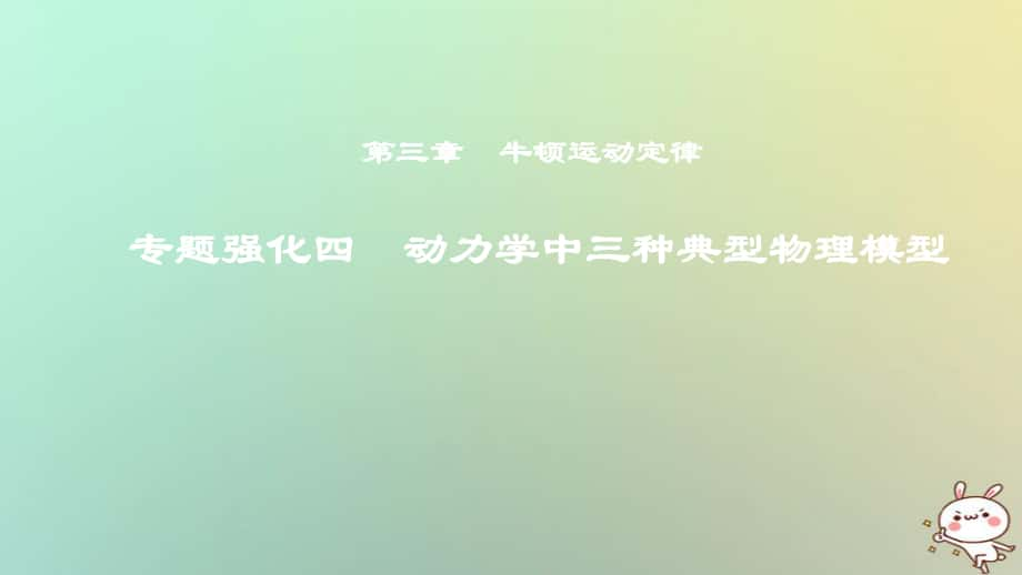 物理第三章 牛頓運動定律 專題強化四 動力學(xué)中三種典型物理模型_第1頁