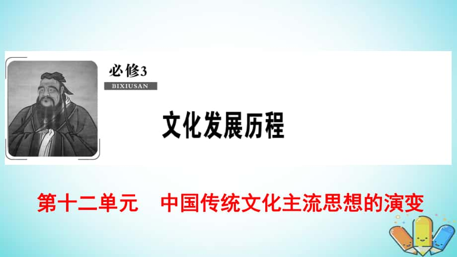 歷史第12單元 中國傳統(tǒng)文化主流思想的演變 第24講 宋明理學(xué)和明清之際儒學(xué)的發(fā)展 北師大版必修3_第1頁