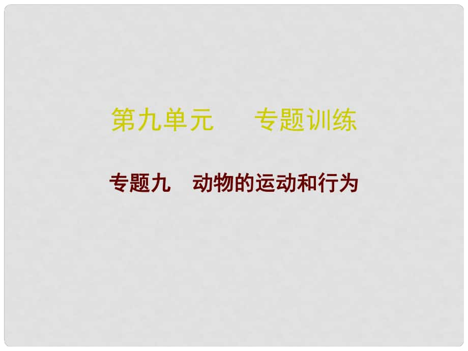 廣東省中考生物總復習 第九單元 專題訓練九 動物的運動和行為課件_第1頁