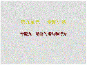 廣東省中考生物總復習 第九單元 專題訓練九 動物的運動和行為課件