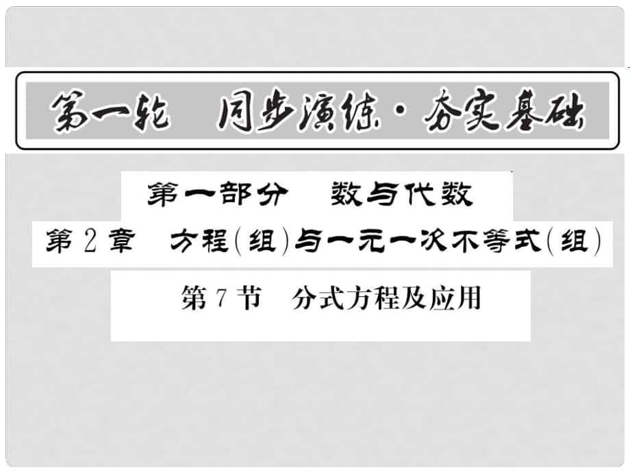 中考數學 第1輪 同步演練 夯實基礎 第1部分 數與代數 第2章 方程（組）與一元一次不等式（組）第7節(jié) 分式方程及應用課件_第1頁