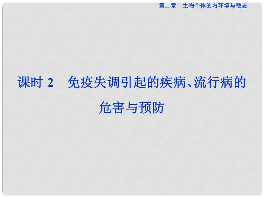 优化方案高中同步生物 第二章 生物个体的内环境与稳态 第2节 人体的免疫与稳态 课时2 免疫失调引起的疾病、流行病的危害与预防课件 北师大版必修3_第1页