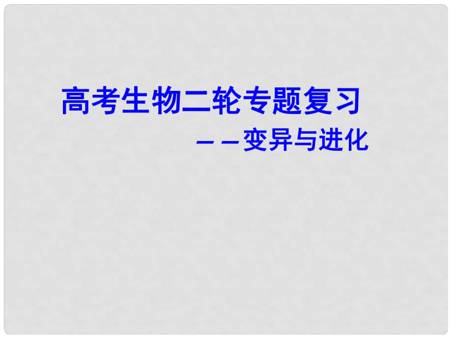 湖北省黃岡市高中生物二輪復習《變異與進化》說課比賽課件_第1頁