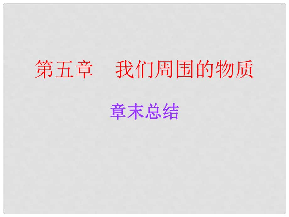 廣東學(xué)導(dǎo)練八年級(jí)物理上冊(cè) 5 我們周圍的物質(zhì)章末總結(jié)課件 粵教滬版_第1頁(yè)