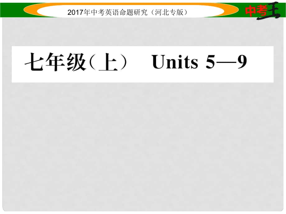 中考英語命題研究 第一部分 教材知識梳理篇 七上 Units 59課件_第1頁