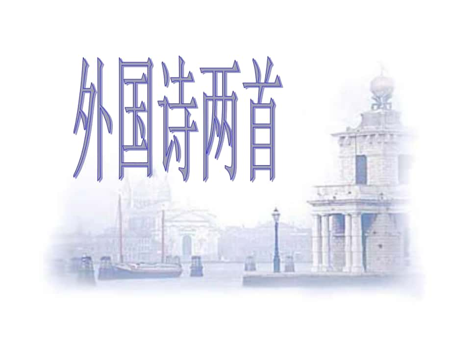 四川省樂(lè)山市沙灣區(qū)福祿鎮(zhèn)初級(jí)中學(xué)九年級(jí)語(yǔ)文上冊(cè) 4《外國(guó)詩(shī)兩首》課件 （新版）新人教版_第1頁(yè)