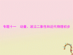 物理專題十一 動量、波泣二象性和近代物理初步 第1講 動量定理 動量守恒定律及其應(yīng)用