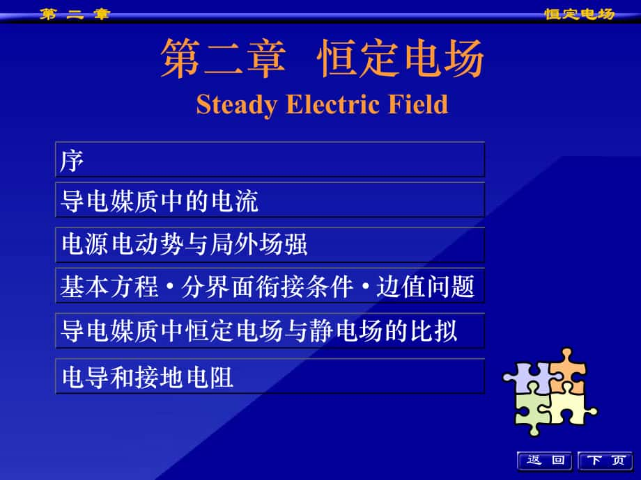 工程電磁場(chǎng)：第二章恒定電場(chǎng)_第1頁