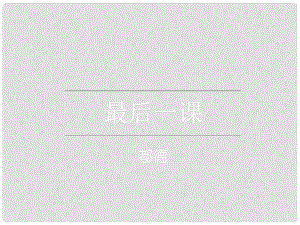 山西省太原市八年級語文上冊 第7課《最后一課》課件 （新版）蘇教版