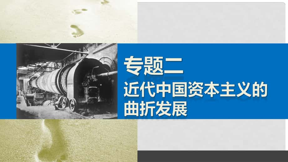 新高中歷史 專題二 近代中國資本主義的曲折發(fā)展課件 人民版必修2_第1頁