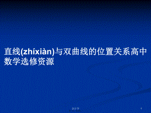 直线与双曲线的位置关系高中数学选修资源实用教案