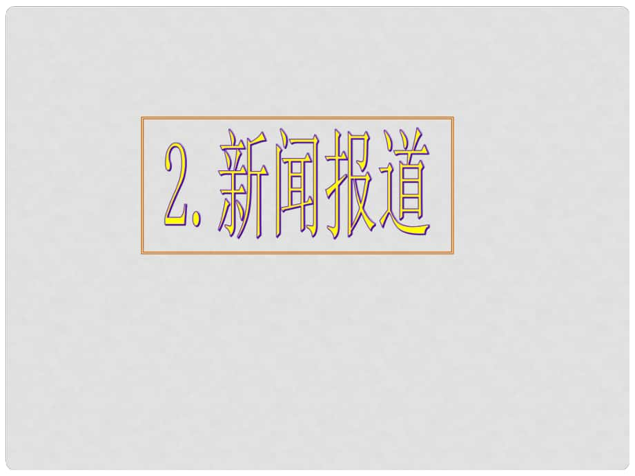 高考英語 專題解析基礎(chǔ)寫作 新聞報(bào)道課件_第1頁