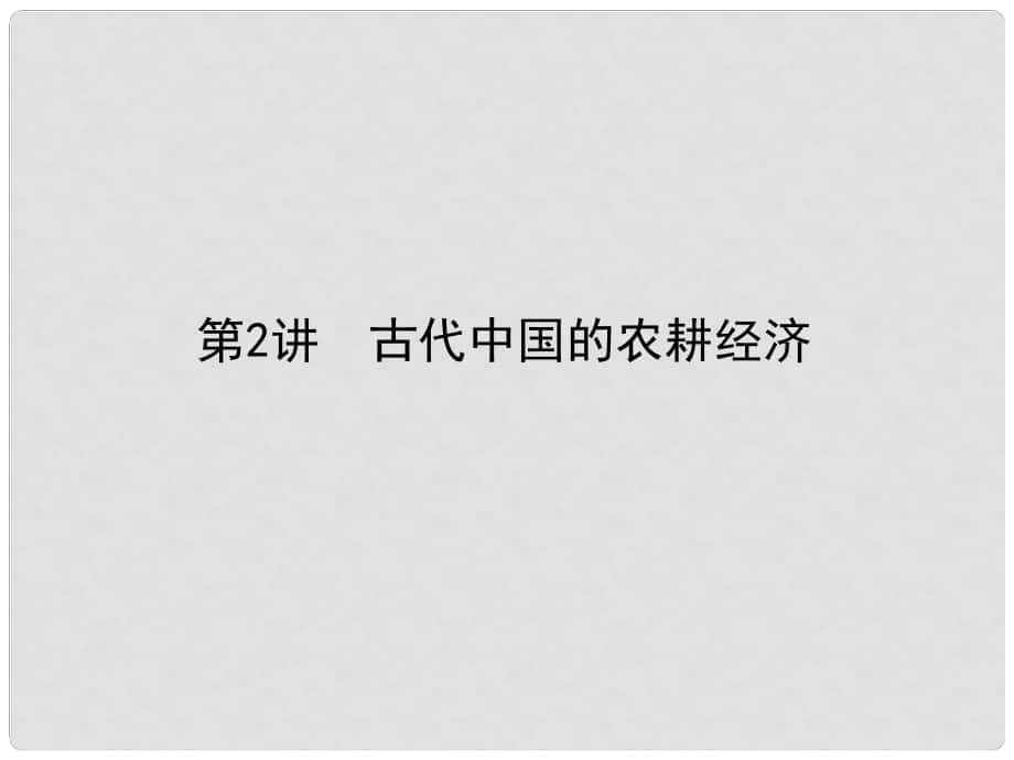 高考?xì)v史二輪專題復(fù)習(xí) 專題二 古代中國的農(nóng)耕經(jīng)濟課件_第1頁