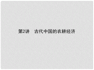 高考?xì)v史二輪專題復(fù)習(xí) 專題二 古代中國(guó)的農(nóng)耕經(jīng)濟(jì)課件