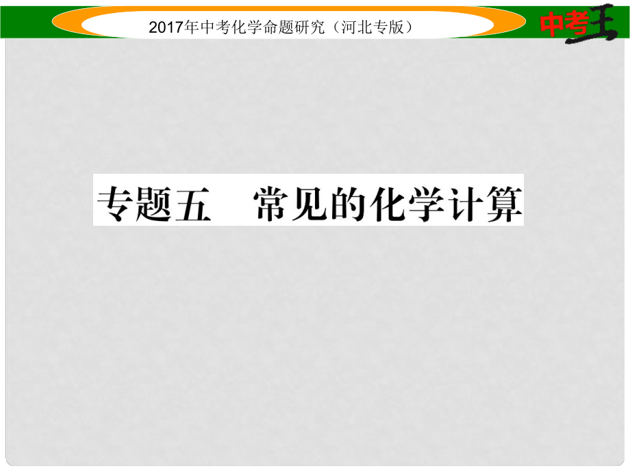 中考命題研究（河北專版）中考化學(xué)總復(fù)習 專題五 常見的化學(xué)計算課件_第1頁