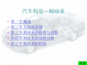 汽車構(gòu)造制動(dòng)系