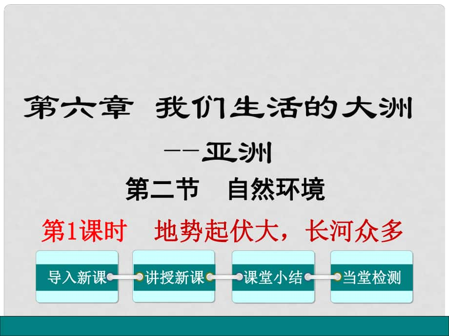 七年級(jí)地理下冊 第6章 第2節(jié) 自然環(huán)境（第1課時(shí) 地勢起伏大長河眾多）課件 （新版）新人教版_第1頁