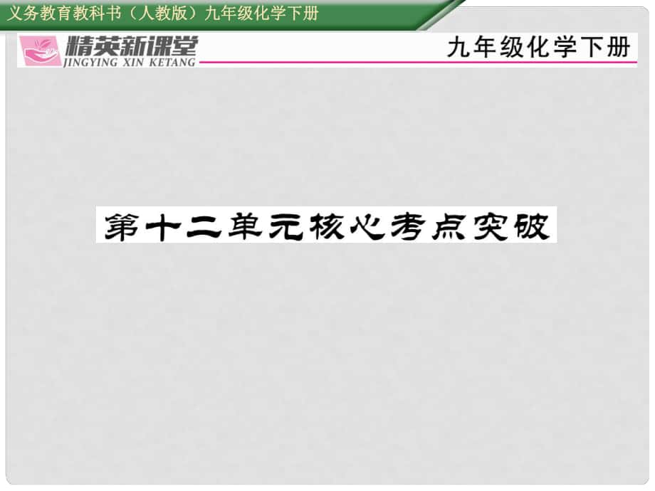 九年级化学下册 第十二单元 化学与生活核心考点突破课件 （新版）新人教版_第1页