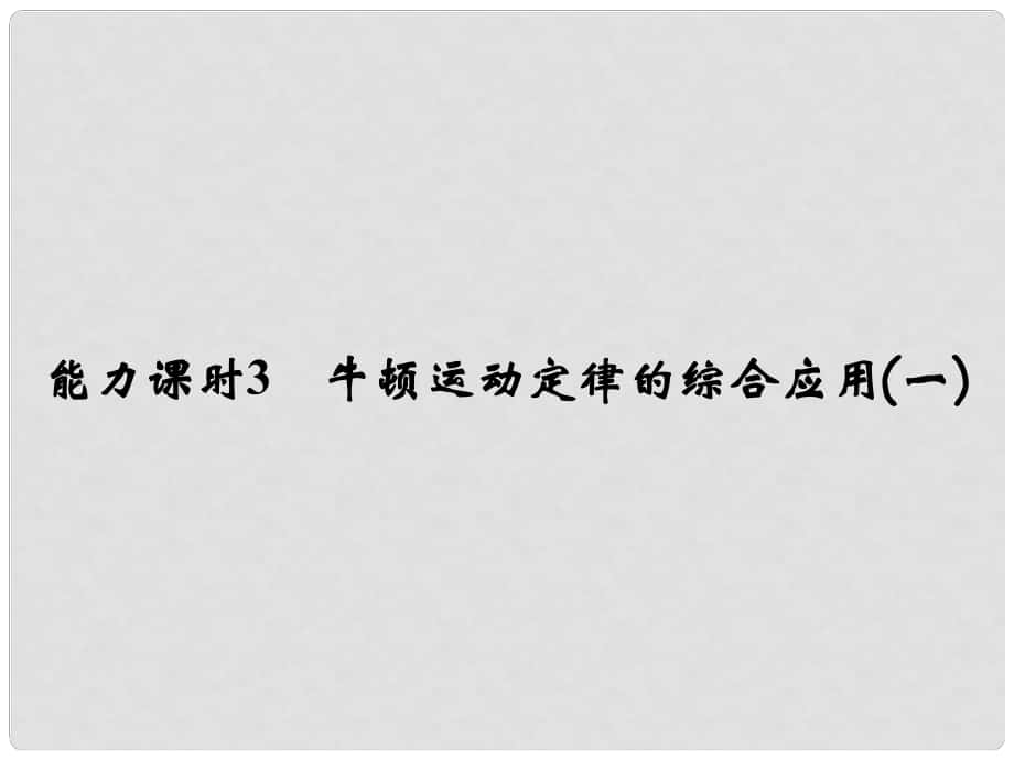 高考物理一輪復習 第3章 牛頓運動定律 能力課時3 牛頓運動定律的綜合應用（一）課件_第1頁