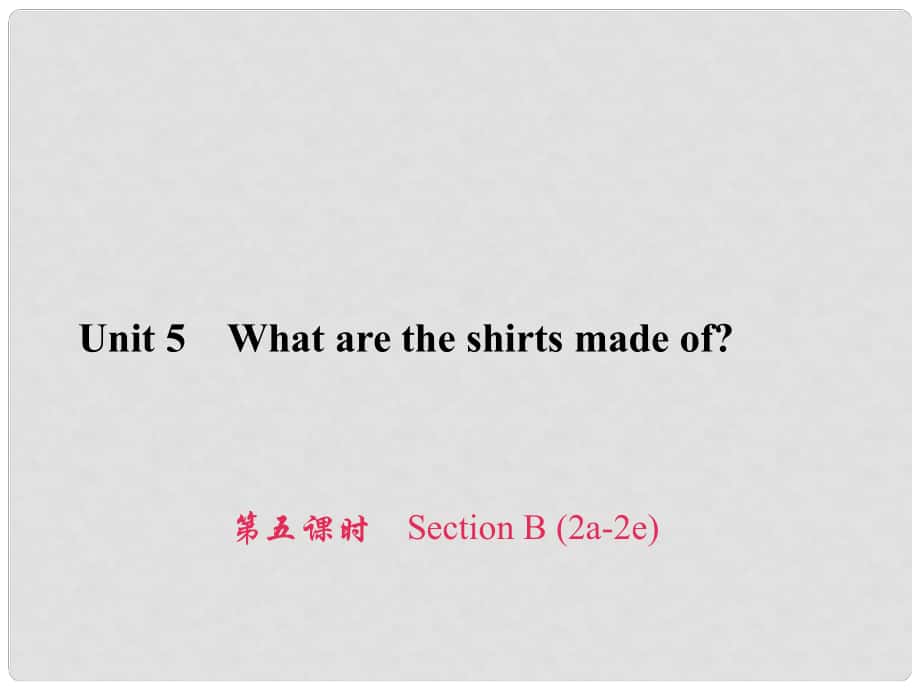 原九年级英语全册 Unit 5 What are the shirts made of（第5课时）Section B（2a2e）习题课件 （新版）人教新目标版_第1页