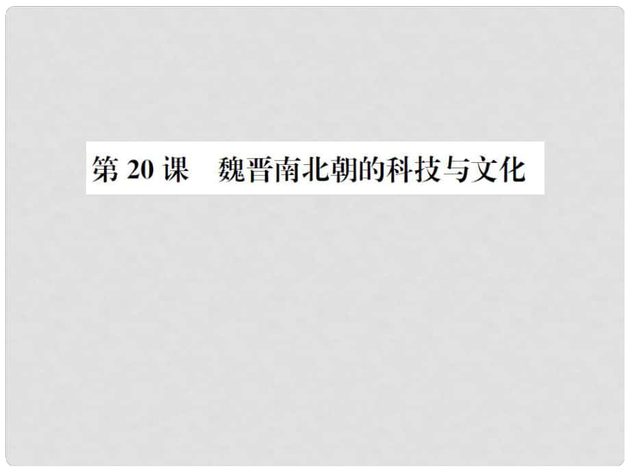 七年級(jí)歷史上冊(cè) 第四單元 第20課 魏晉南北朝的科技與文化課件 新人教版_第1頁(yè)