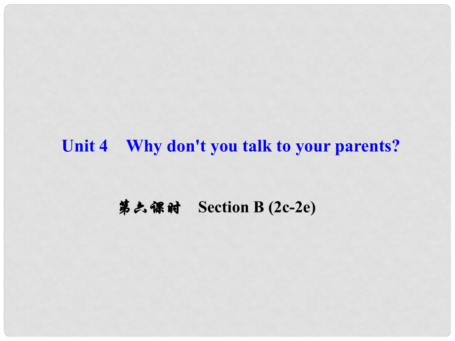 八年級英語下冊 Unit 4 Why don't you talk to your parents（第6課時）Section B(2c2e)課件 （新版）人教新目標(biāo)版_第1頁