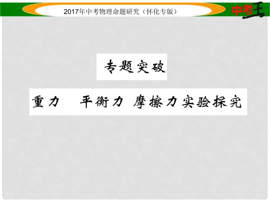 中考物理命題研究 第一編 教材知識梳理篇 專題突破 重力 平衡力 摩擦力實驗探究（精練）課件_第1頁