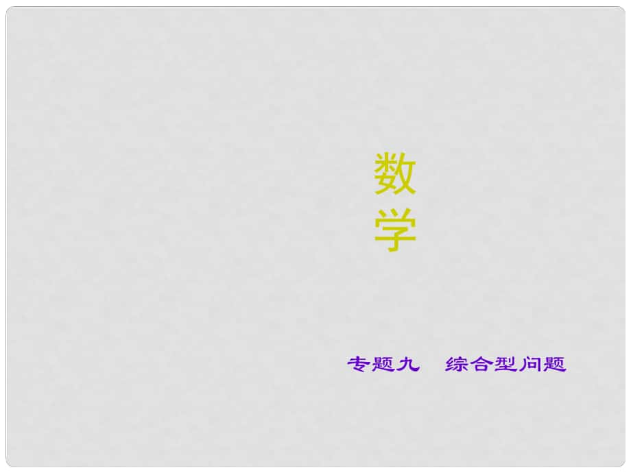 山西省中考数学 专题九 综合型问题复习课件_第1页