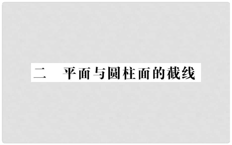 高中數(shù)學(xué) 第三講 圓錐曲線性質(zhì)的探討 2 平面與圓柱面的截線課件 新人教A版選修41_第1頁(yè)