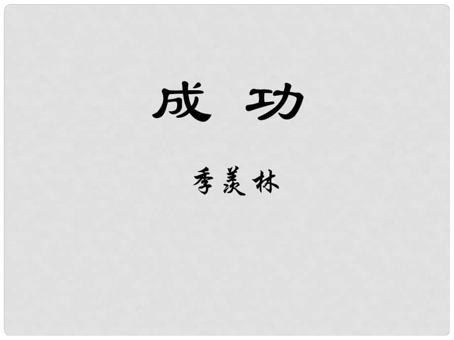 江蘇省海安縣大公鎮(zhèn)初級中學九年級語文上冊 9《成功》課件 蘇教版_第1頁