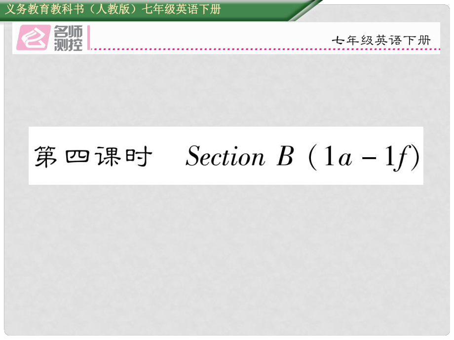 七年級英語下冊 Unit 1 Can you play the guitar（第4課時）Section B（1a1f）課件 （新版）人教新目標版_第1頁