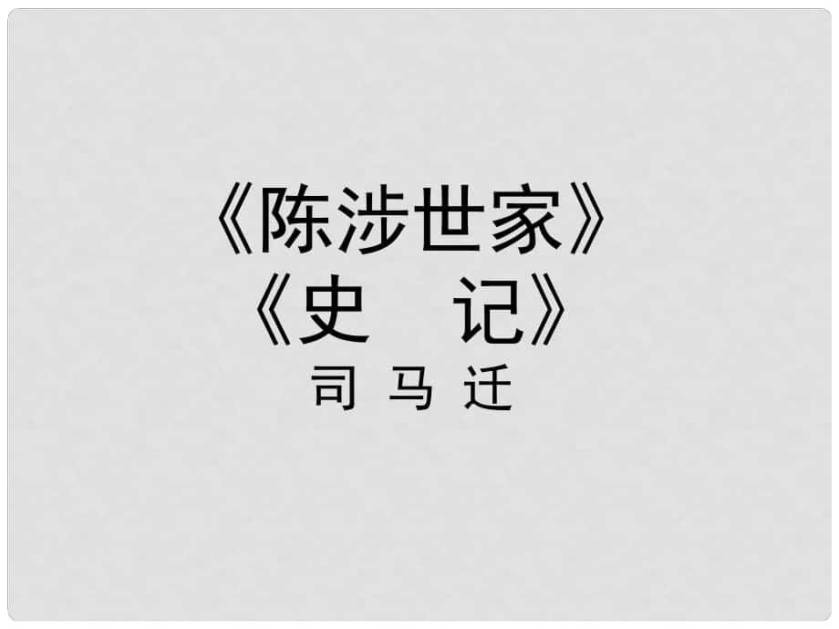 江苏省盐城市亭湖新区实验学校九年级语文上册 第16课《陈涉世家》课件 苏教版_第1页