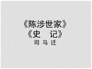 江苏省盐城市亭湖新区实验学校九年级语文上册 第16课《陈涉世家》课件 苏教版