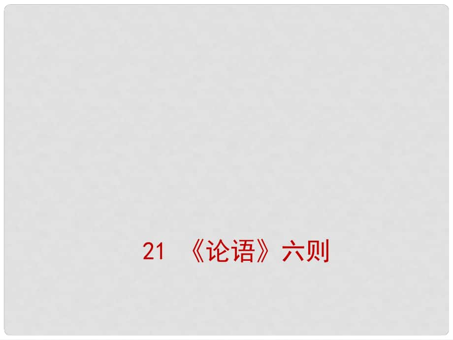 七年級語文上冊 第18課《論語》六則課件 語文版_第1頁