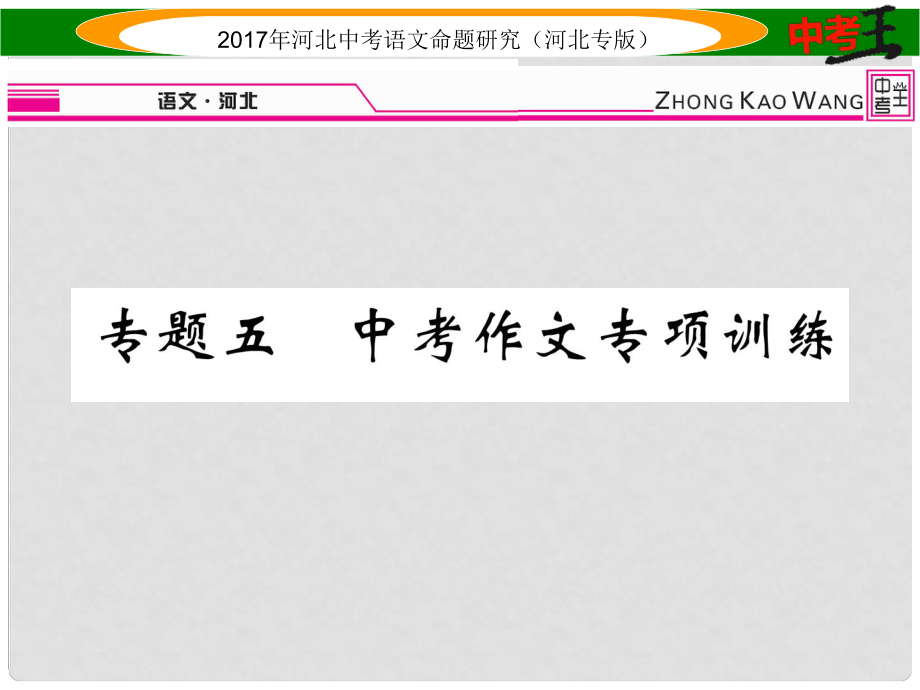 中考語文總復(fù)習(xí) 第五編 中考寫作提升篇 專題五 中考作文專項(xiàng)訓(xùn)練課件_第1頁