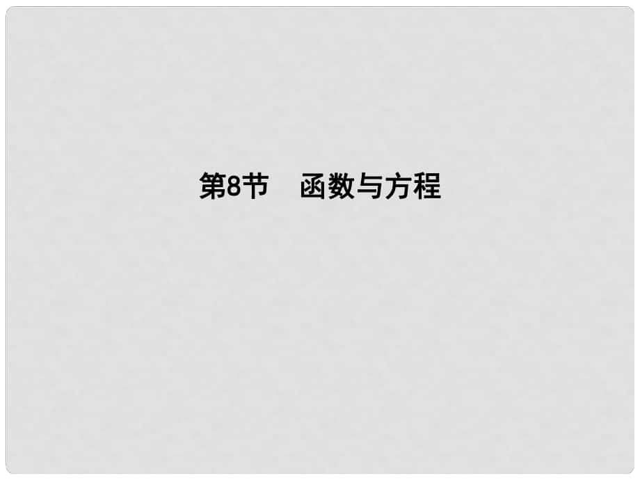 高三数学一轮复习 第二篇 函数及其应用 第8节 函数与方程课件 理_第1页