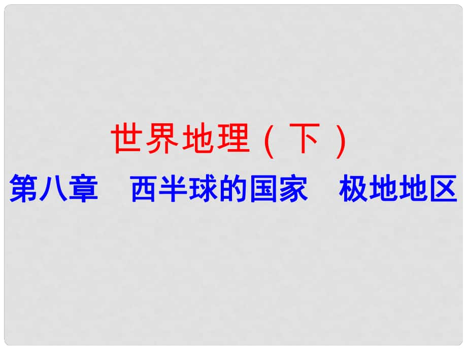 廣東省中考地理總復習 世界地理（下）第八章 西半球的國家 極地地區(qū)課件_第1頁