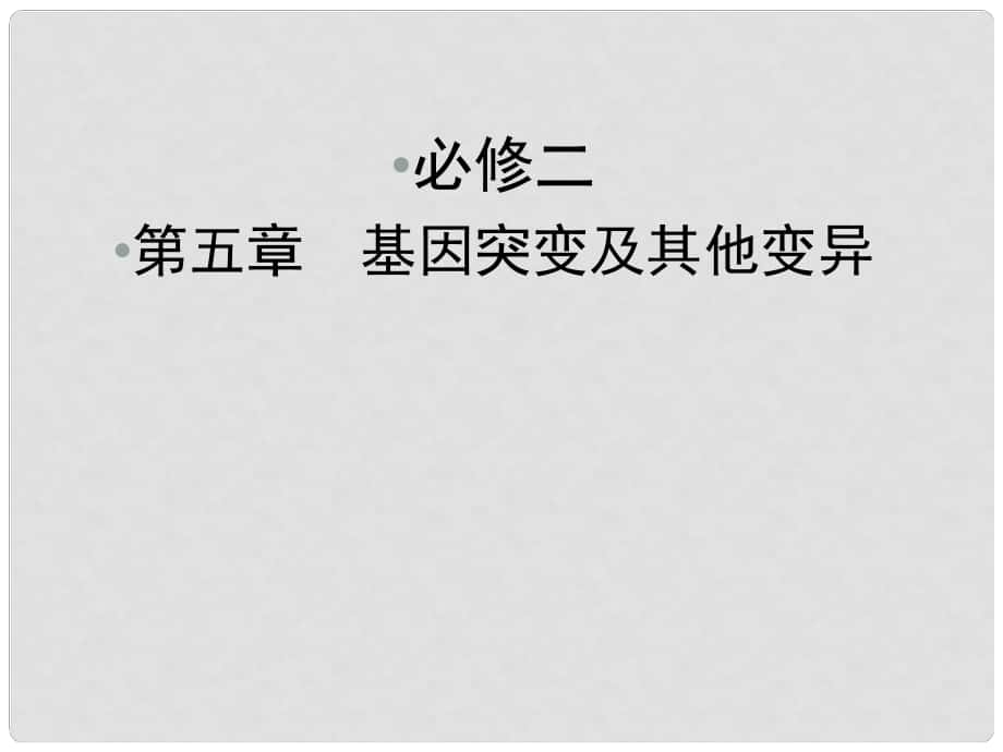 高考生物一輪復習課件：必修2 第5章　基因突變及其他變異 第1節(jié) 基因突變和基因重組課件 新人教版必修3_第1頁