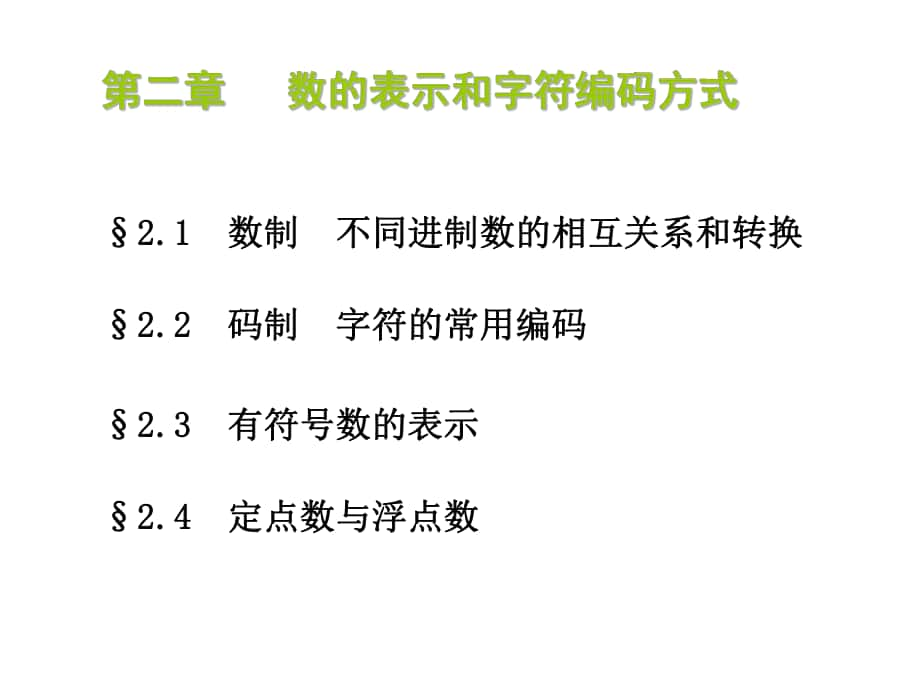 计算机中的数制和编码_第1页