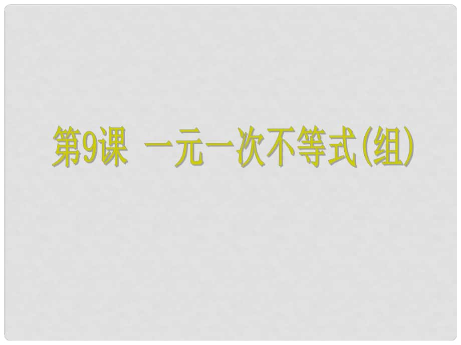 浙江省中考數(shù)學(xué)考點復(fù)習(xí) 第9課 一元一次不等式(組)課件_第1頁