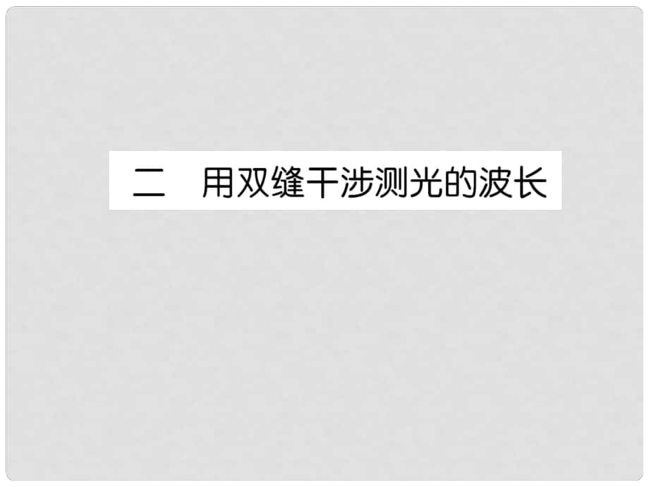 高考物理月刊專版 專題11 光學(xué)綜合 用雙縫干涉測光的波長課件_第1頁