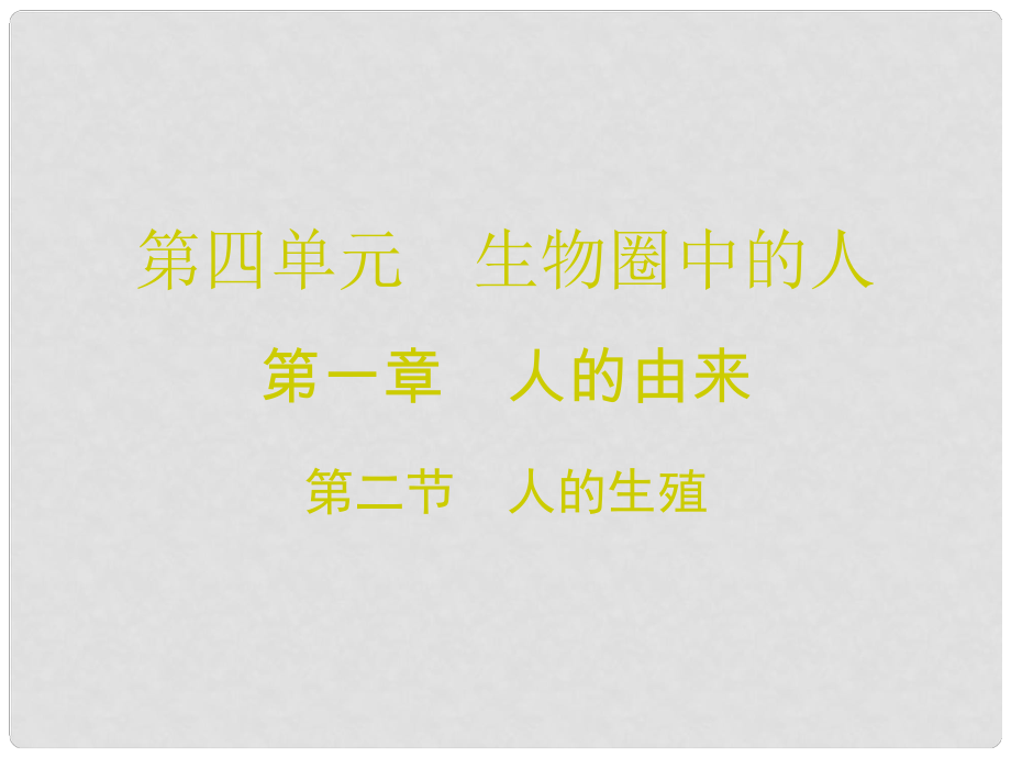 廣東學(xué)導(dǎo)練七年級生物下冊 第一章 第二節(jié) 人的生殖課件 （新版）新人教版_第1頁