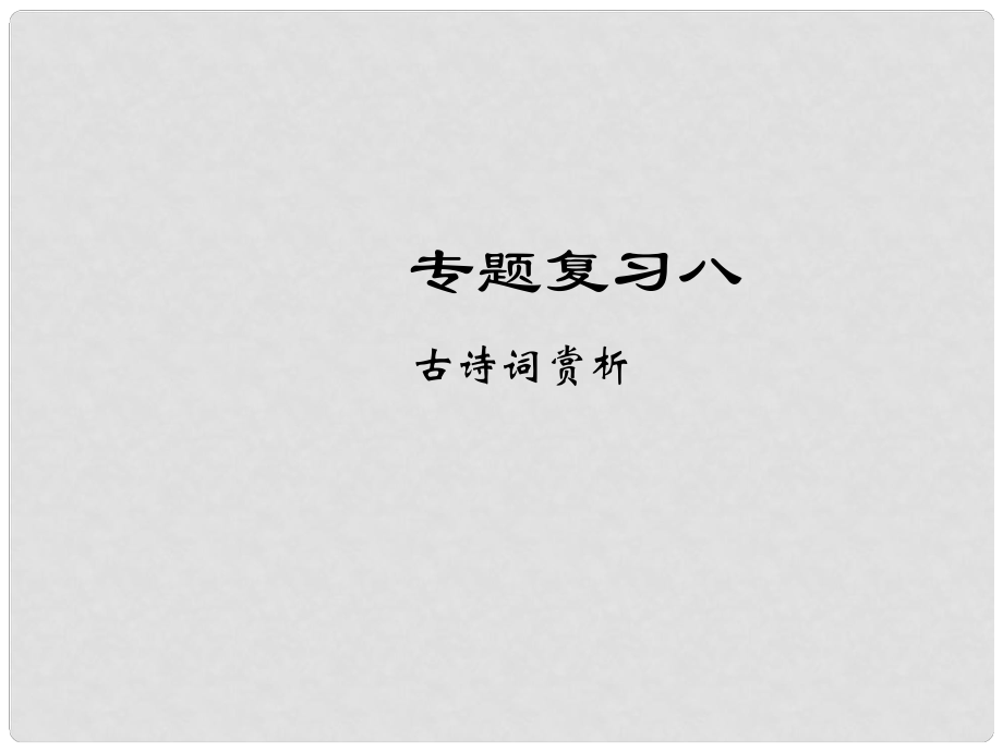 七年級(jí)語(yǔ)文下冊(cè) 專題復(fù)習(xí)八 古詩(shī)詞賞析課件 語(yǔ)文版_第1頁(yè)